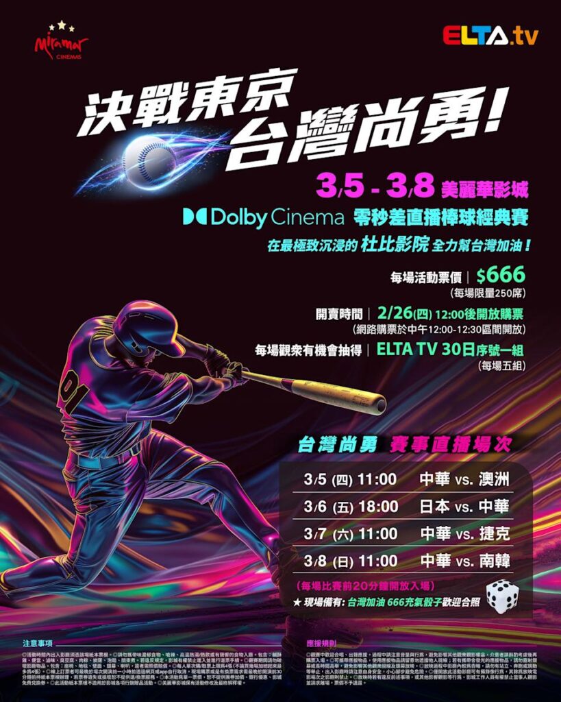 2026 WBC 经典赛美丽华影城杜比影厅零时差直播宣传海报，完整收录中华队东京 4 场预赛赛程、666 元门票票价、限量 250 席与 2 月 26 日开卖等售票资讯。
